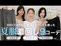 累計22万本売れたパンツが夏仕様に!とろみイージーパンツの着回しコーデ🪞✨【全9コーデ】