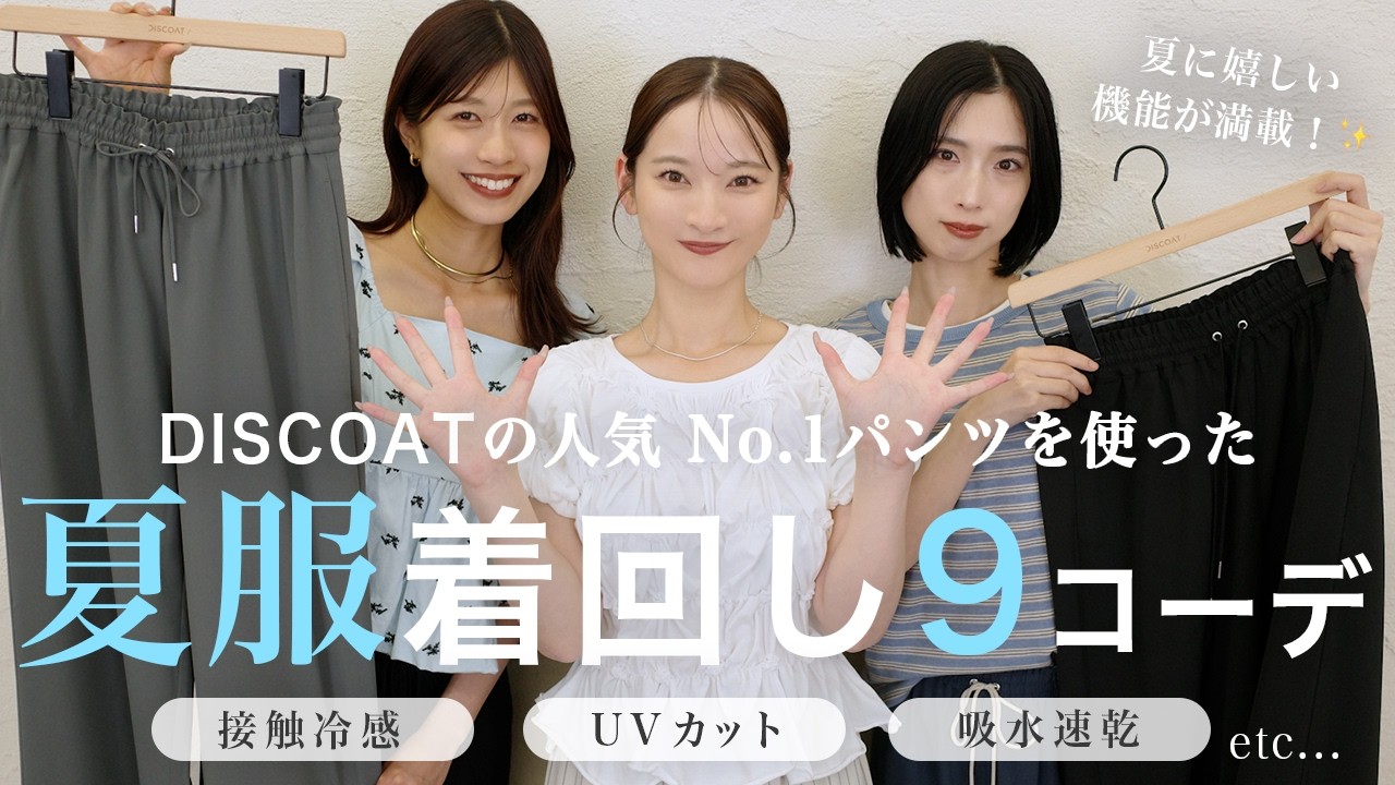 累計22万本売れたパンツが夏仕様に!とろみイージーパンツの着回しコーデ🪞✨【全9コーデ】
