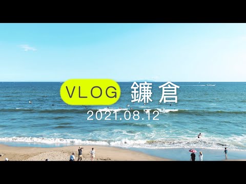 「日本旅行」vlog 鐮倉 | 小町通り、鶴岡八幡宮、灌籃高手打卡、鐮倉高校前 | 日本自由行必去 | 景點介紹