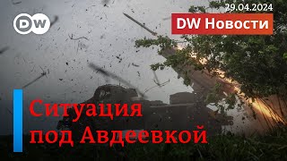 🔴Насколько успешно наступление войск РФ под Авдеевкой, чего ждут в Киеве. DW Новости (29.04.2024)