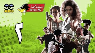 Duck City / Assembled Episode 2 / مدينة البط / حلقة مجمعة ٢