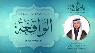 سورة الواقعة | المصحف المرتل ( الأول ) لفضيلة القارئ الشيخ : عبد الرزاق الدليمي
