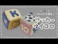 【フェルトで作る】サッカーのサイコロマスコットの作り方【無料型紙付き】