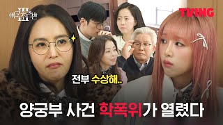 [여고추리반3] 이 중 믿을 수 있는 어른은 누구일까? | 3화 클립 | TVING