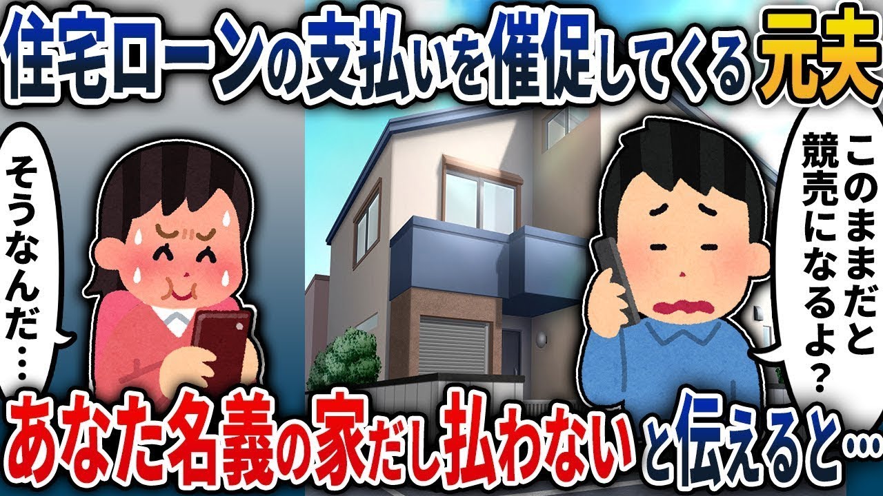 離婚した元夫から住宅ローンの支払いを求められた私→あなたの名義の家だから支払わないと告げた結果…【2ch修羅場スレ・ゆっくり解説】