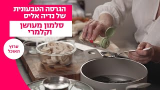 הגרסה הטבעונית של נדיה אליס | סלמון מעושן וקלמרי