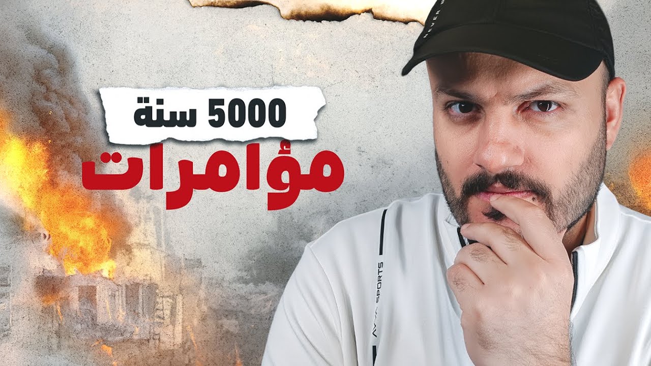 لماذا لا تنتهي حروب العراق؟ (قصة 5000 سنة من التآمر)