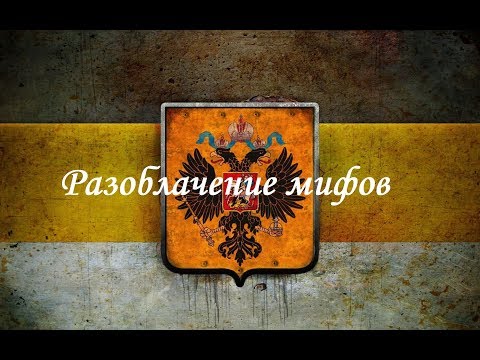 Мифы о Российской