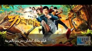 فيلم جاك ايشان مترجم بالعربية