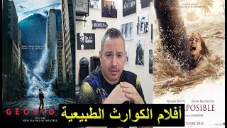 BEST NATURAL DISASTER MOVIES/ اجمل افلام الكوارث الطبيعية