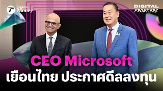 สรุปภาพรวม “สัตยา” ซีอีโอ Microsoft เยือนไทย รอบ 8 ปี ตั้ง Data Center ผลักดัน Cloud-AI