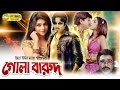 Gola Barud | Rubel | Kabita | Rajib | Full Bangla Movie | CD Vision