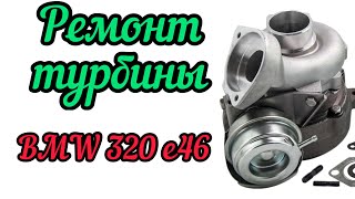 Ремонт турбины BMW 320 d ( E46) BMW X3 2.0 d (E83 / E83N) БМВ