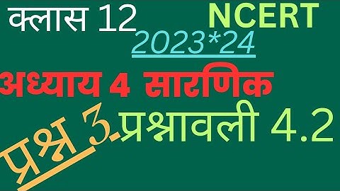 Maths Class 12 determinants exercise 4.2 question 3( in hindi ncert )