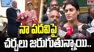 నా పదవిపై చర్చలు జరుగుతున్నాయి.. | YS Sharmila Joins Congress Party | hmtv