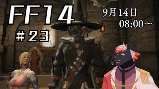 【ゲーム配信】初心者すぎるFF14配信#23【五郎丸コージ（獣Vtuber）】