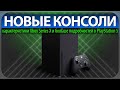 😱НОВЫЕ КОНСОЛИ, характеристики Xbox Series X и больше подробностей о PlayStation 5