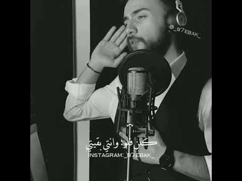 كفيتي وفيتي كبرتيني وحضنك بيتي حالات واتس اب امجد جمعة