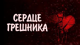 Что делают грехи с сердцем?