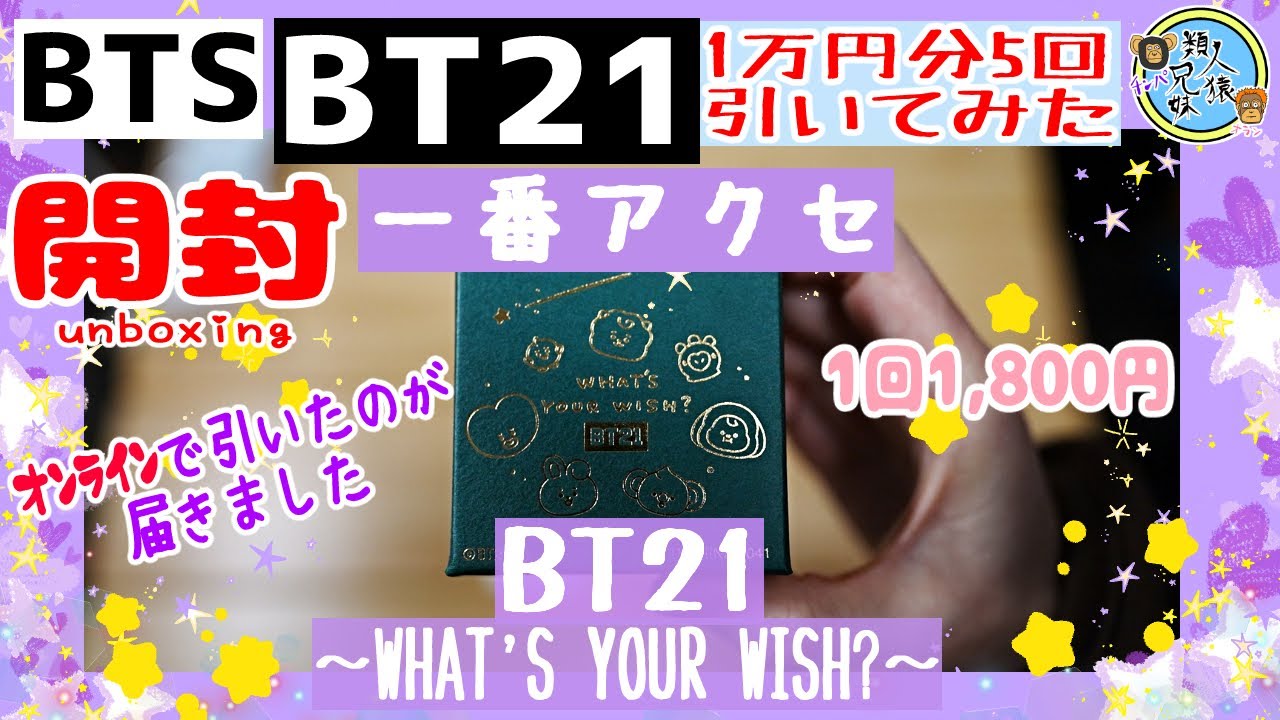 開封unboxing　BTS　BT21　一番アクセ BT21～WHAT’S YOUR WISH?～　 一番くじオンラインから届いたので兄妹で1万円分5回開封してみた