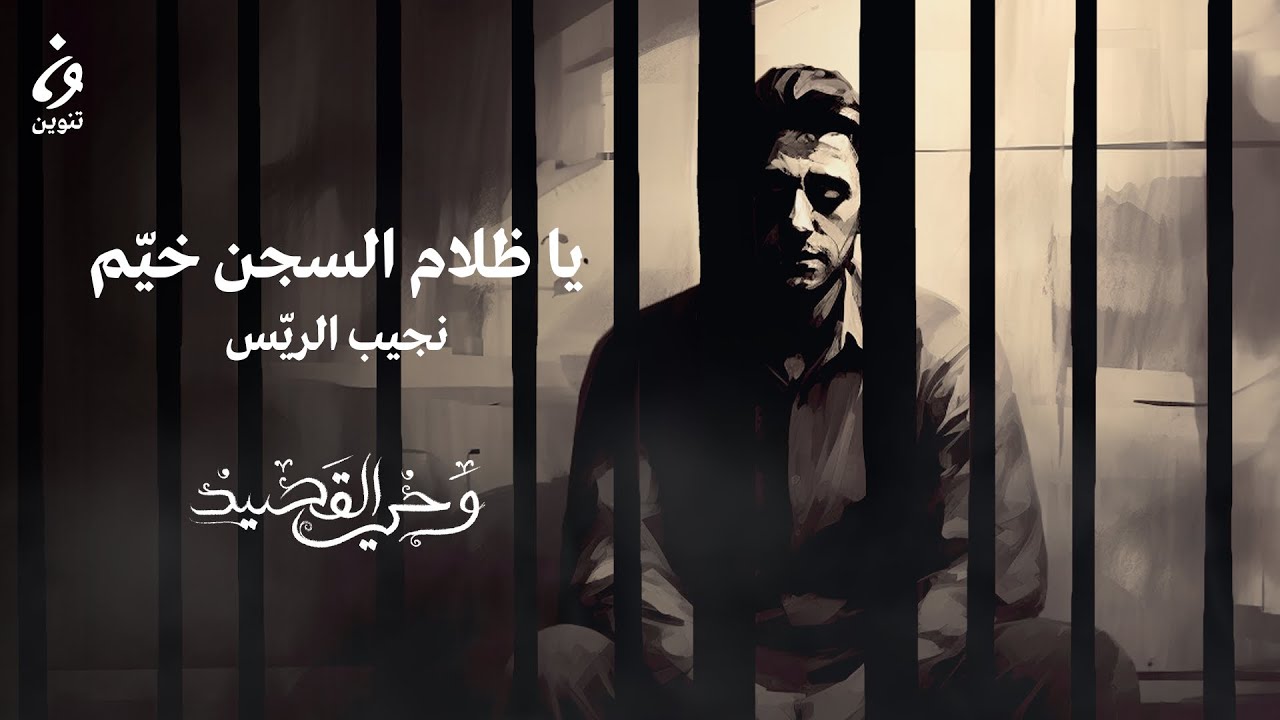 نجيب الريّس - ياظلام السجن خيّم | وحي القصيد
