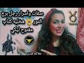 اسرار وصفات رجل برج الثور هخليه كتاب مفتوح ليكي 