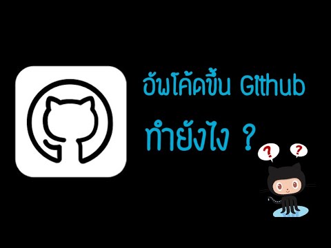 วีดีโอ: ฉันจะพุชโปรเจ็กต์ไปที่ Github ได้อย่างไร