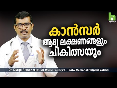 കാൻസർ ലക്ഷണങ്ങളും ചികിത്സയും | Malayalam Health tips