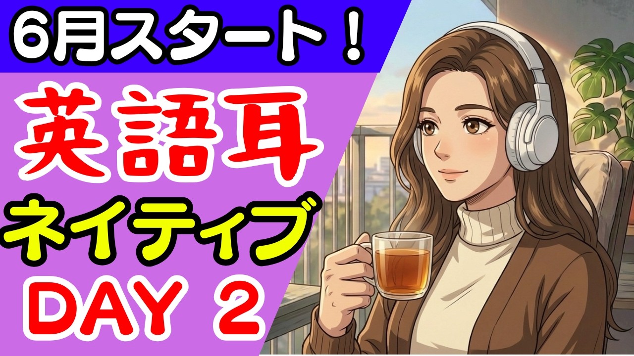 DAY2】6月スタート！💪英語耳を鍛える英語リスニング👂🎧ネイティブ