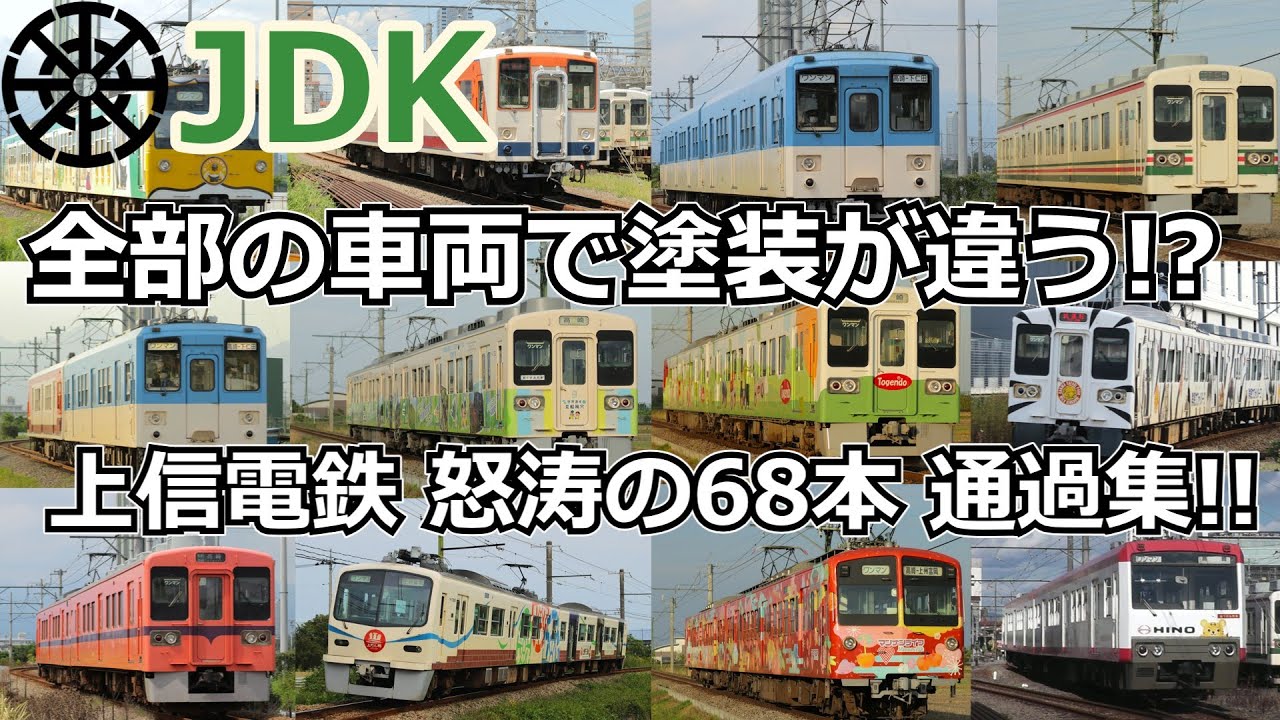 【4K】関東ローカル「上信電鉄」のみの68連 通過集‼︎[Japanese Train 