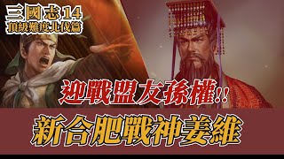 繼承先帝的意志，姜維東征孫權！讓阿權想起合肥的恐懼【三國志14威力加強版頂級難度】