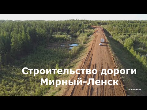 Мирный строительство дороги на ЛЕНСК