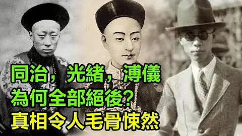 同治，光绪，溥仪，为何全部绝后？真相令人毛骨悚然，难怪正史不敢写！#清朝#末代皇帝#历史的真相 - 天天要闻