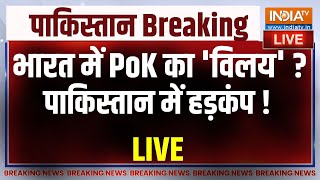 PoK Merge In India LIVE: PoK विलय की Last Date आ गई ?...Pakistan में मची अफरा-तफरी ! | PM Modi