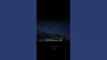 وَيَسْأَلُونَكَ عَنِ الْجِبَالِ فَقُلْ يَنسِفُهَا رَبّي ||تلاوة خاشعة بصوت الشيخ محمد اللحيدان💗🌿