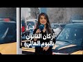 أركان القانون باليوم العالمي