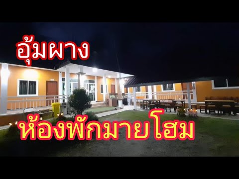 รีวิวที่พักรีสอร์ทมายโฮม อ.อุ้มผาง #เที่ยวอุ้มผาง #พักอุ้มผาง