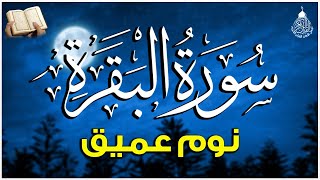 سورة البقرة كاملة تلاوة هادئة تريح الاعصاب💚 قران كريم 💚 بصوت جميل جدا جدا 💚💤تلاوة هادئة للنوم 😴