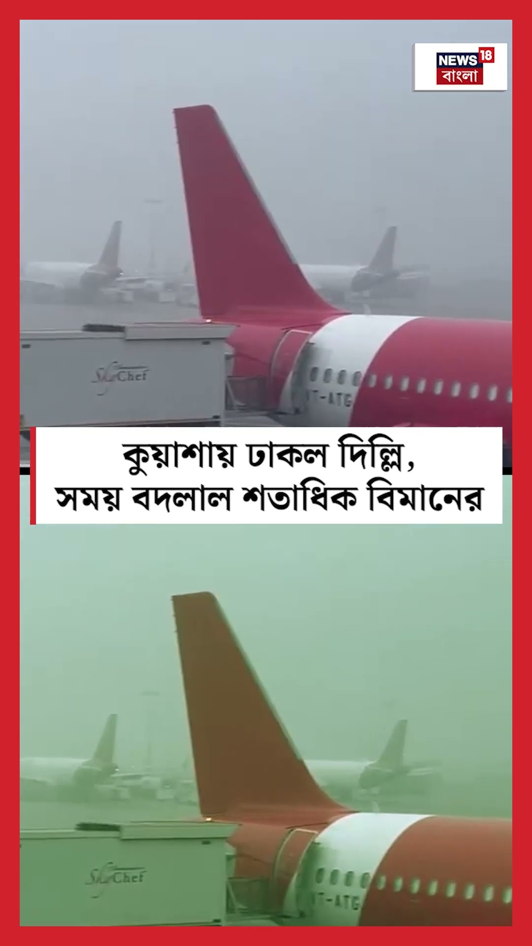 কুয়াশায় ঢাকল Delhi , সময় বদলাল শতাধিক বিমানের | N18S #shorts