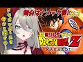 ガチみりしら ドラゴンボール初履修 #3【ドラゴンボール Z KAKAROT】#メイサオンステージ Vtuber ※ネタバレあり
