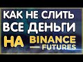 ФЬЮЧЕРСЫ БИНАНС КАК НАБИРАТЬ ПОЗИЦИЮ | фьючерсы бинанс | binance futures | фьючерсы бинанс | фьючерс