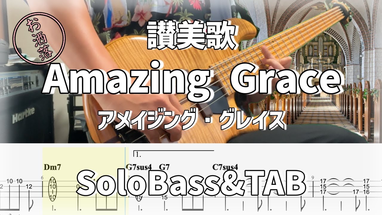 アメイジンググレイス　ラスト アメイジング・グレイス Amazing Grace - YouTube