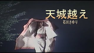 （カラオケ） 天城越え　/　石川さゆり