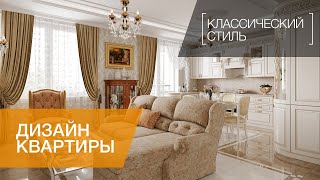 ИНТЕРЬЕР В КЛАССИЧЕСКОМ СТИЛЕ. ЖК «БАЛТИЙСКАЯ ЖЕМЧУЖИНА». S=95 КВ.М.