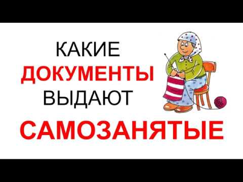 САМОЗАНЯТЫЕ и ДОГОВОР | САМОЗАНЯТОСТЬ | Налог на профессиональный доход, документооборот, документы