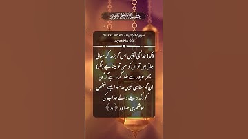 Surah Al-Jathiyah - سورة الجاثية | Surah No 45 | Ayat No 08 | Parah 25 #quran #onlyAllah  #islam
