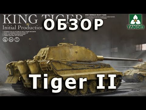 Обзор Королевский Тигр - немецкий танк модель Takom 1/35 (King Tiger Initial tank model review 1:35)