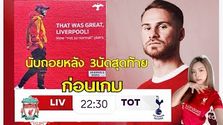 ก่อนเกมศึกสัตว์ปีก ลิเวอร์พูล เปิดแอนฟิลด์ พบ สเปอร์ส เวลา 22:30น #มะนาวกูไม่รู