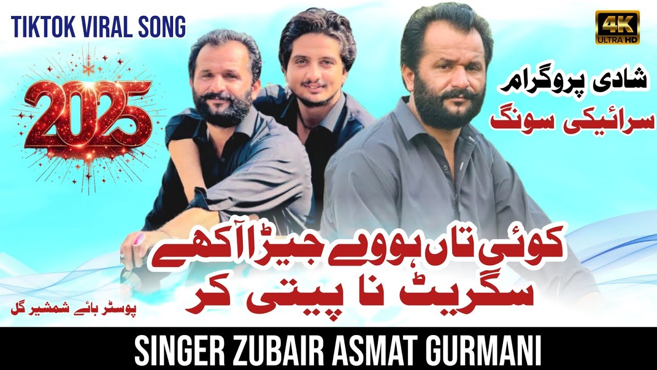 Pyar Dy Naal Alawanr Wala | Zubair Asmat Gurmani | Tiktok Viral Song 2025