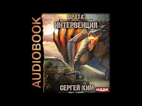 Врата. Книга 1 Интервенция | Сергей Ким (аудиокнига)